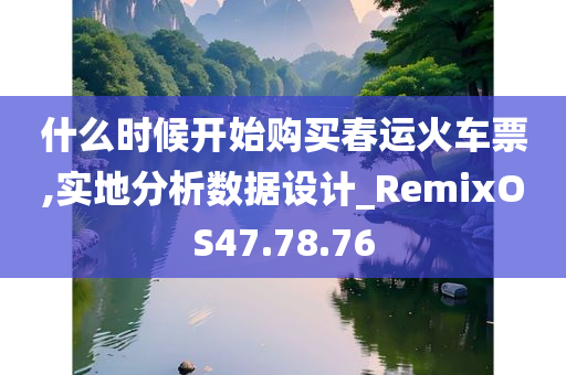 什么时候开始购买春运火车票,实地分析数据设计_RemixOS47.78.76