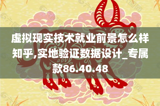 虚拟现实技术就业前景怎么样知乎,实地验证数据设计_专属款86.40.48