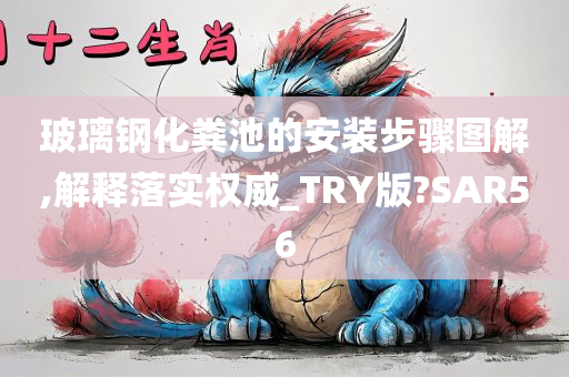 玻璃钢化粪池的安装步骤图解,解释落实权威_TRY版?SAR56