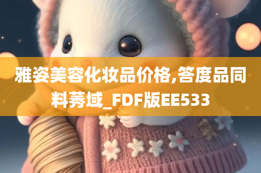 雅姿美容化妆品价格,答度品同料莠域_FDF版EE533