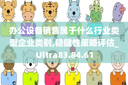 办公设备销售属于什么行业类型企业类别,稳健性策略评估_Ultra83.84.61