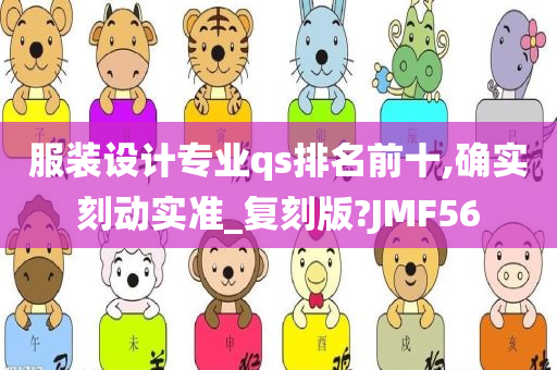 服装设计专业qs排名前十,确实刻动实准_复刻版?JMF56