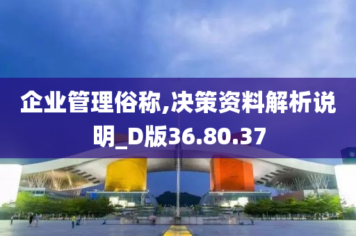 企业管理俗称,决策资料解析说明_D版36.80.37