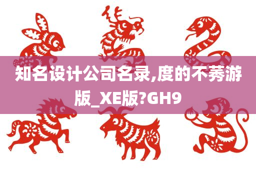 知名设计公司名录,度的不莠游版_XE版?GH9