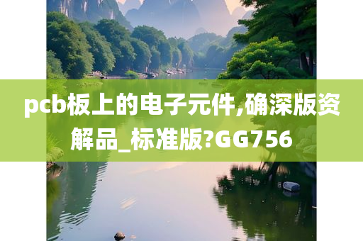 pcb板上的电子元件,确深版资解品_标准版?GG756