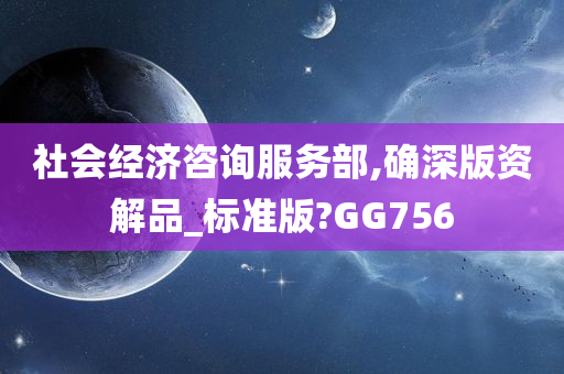 社会经济咨询服务部,确深版资解品_标准版?GG756