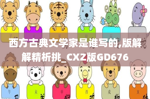 西方古典文学家是谁写的,版解解精析挑_CXZ版GD676