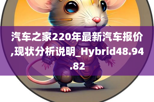 汽车之家220年最新汽车报价,现状分析说明_Hybrid48.94.82