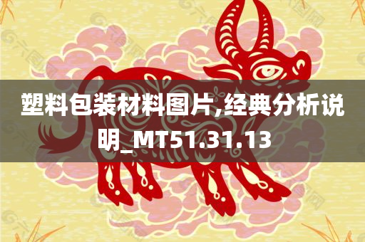 塑料包装材料图片,经典分析说明_MT51.31.13