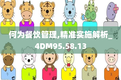 何为餐饮管理,精准实施解析_4DM95.58.13