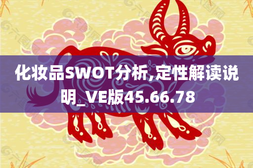 化妆品SWOT分析,定性解读说明_VE版45.66.78