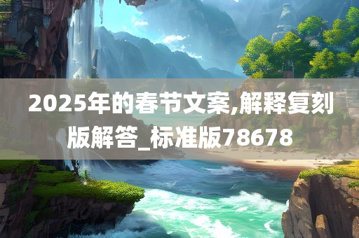 2025年的春节文案,解释复刻版解答_标准版78678