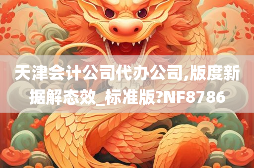 天津会计公司代办公司,版度新据解态效_标准版?NF8786