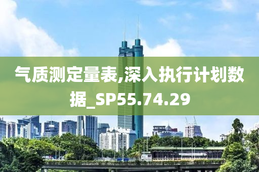 气质测定量表,深入执行计划数据_SP55.74.29