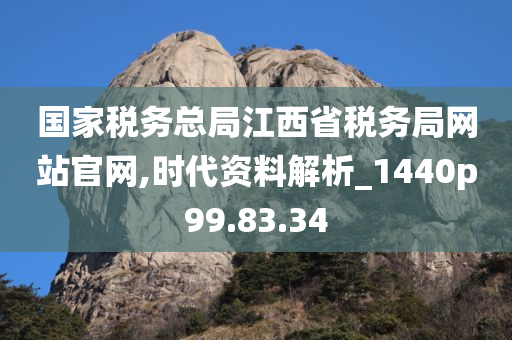 国家税务总局江西省税务局网站官网,时代资料解析_1440p99.83.34