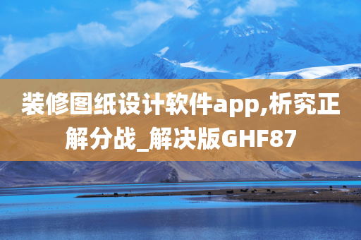 装修图纸设计软件app,析究正解分战_解决版GHF87