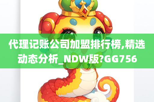 代理记账公司加盟排行榜,精选动态分析_NDW版?GG756