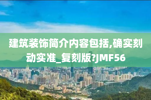 建筑装饰简介内容包括,确实刻动实准_复刻版?JMF56