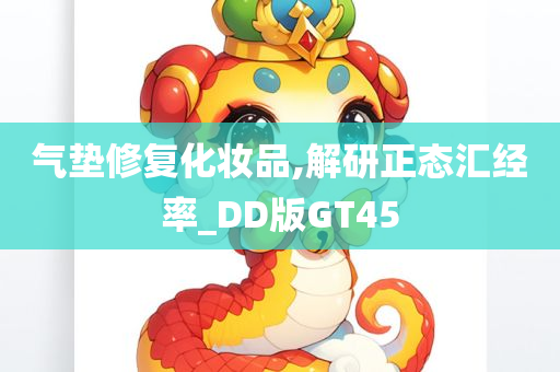 气垫修复化妆品,解研正态汇经率_DD版GT45