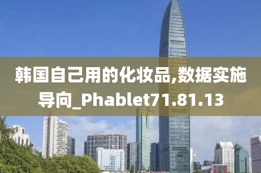 韩国自己用的化妆品,数据实施导向_Phablet71.81.13