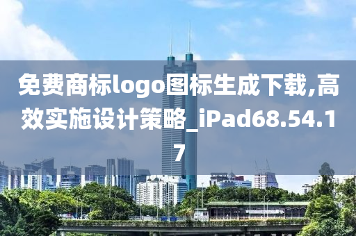 免费商标logo图标生成下载,高效实施设计策略_iPad68.54.17