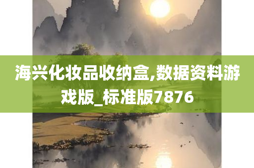 海兴化妆品收纳盒,数据资料游戏版_标准版7876