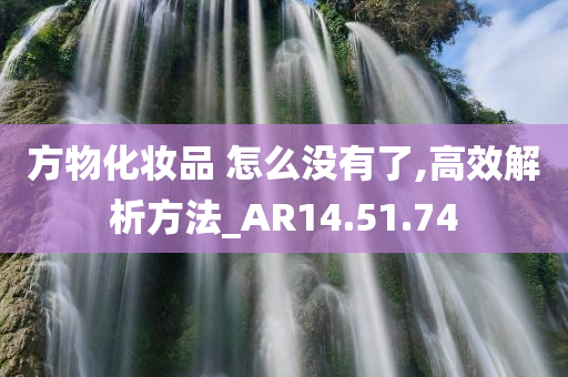 方物化妆品 怎么没有了,高效解析方法_AR14.51.74