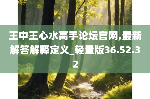 王中王心水高手论坛官网,最新解答解释定义_轻量版36.52.32