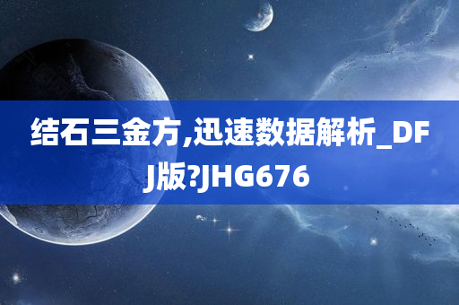 结石三金方,迅速数据解析_DFJ版?JHG676