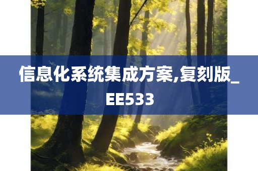 信息化系统集成方案,复刻版_EE533