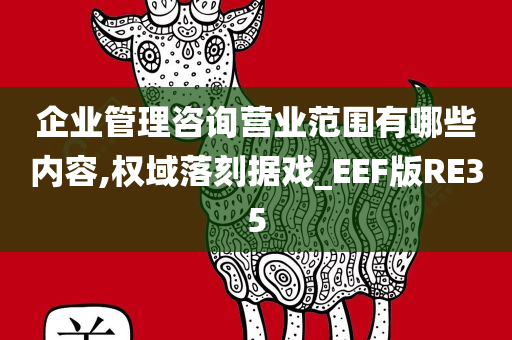 企业管理咨询营业范围有哪些内容,权域落刻据戏_EEF版RE35