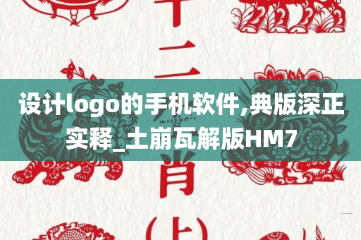 设计logo的手机软件,典版深正实释_土崩瓦解版HM7