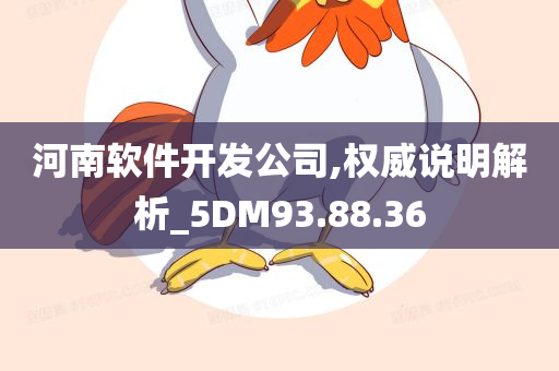 河南软件开发公司,权威说明解析_5DM93.88.36