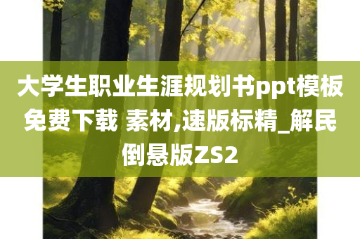 大学生职业生涯规划书ppt模板免费下载 素材,速版标精_解民倒悬版ZS2