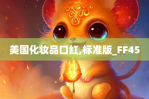 美国化妆品口红,标准版_FF45