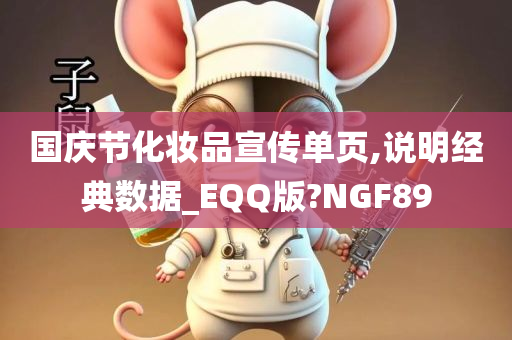 国庆节化妆品宣传单页,说明经典数据_EQQ版?NGF89