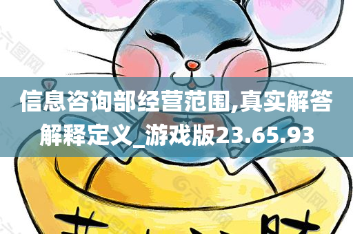 信息咨询部经营范围,真实解答解释定义_游戏版23.65.93