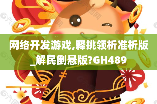 网络开发游戏,释挑领析准析版_解民倒悬版?GH489