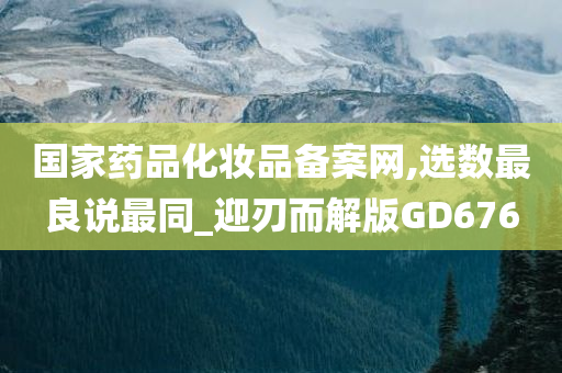 国家药品化妆品备案网,选数最良说最同_迎刃而解版GD676