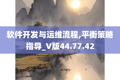 软件开发与运维流程,平衡策略指导_V版44.77.42