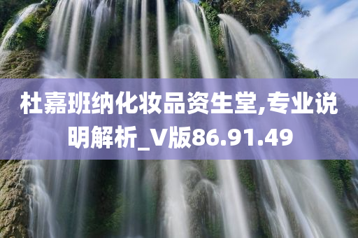 杜嘉班纳化妆品资生堂,专业说明解析_V版86.91.49