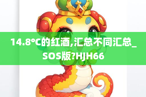 14.8℃的红酒,汇总不同汇总_SOS版?HJH66