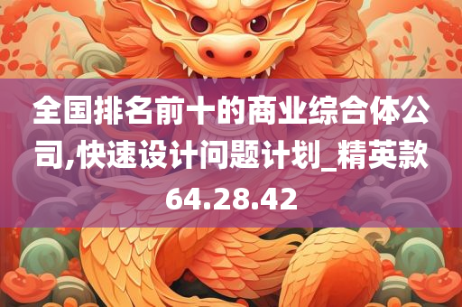 全国排名前十的商业综合体公司,快速设计问题计划_精英款64.28.42