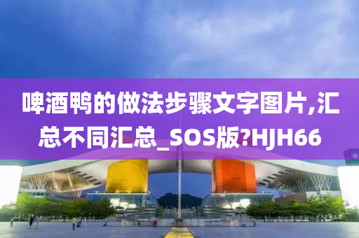 啤酒鸭的做法步骤文字图片,汇总不同汇总_SOS版?HJH66