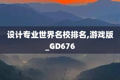 设计专业世界名校排名,游戏版_GD676