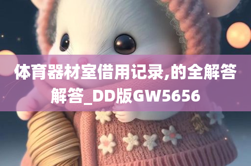 体育器材室借用记录,的全解答解答_DD版GW5656