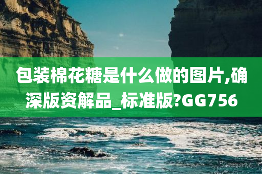 包装棉花糖是什么做的图片,确深版资解品_标准版?GG756