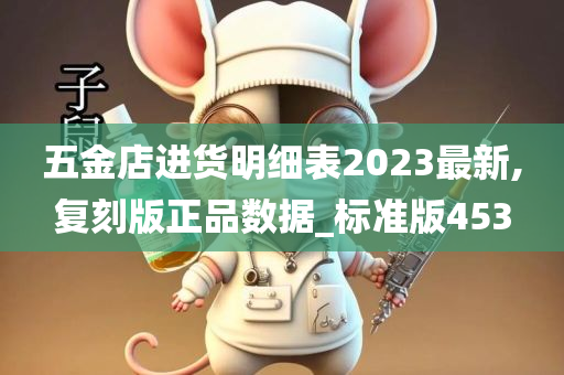 五金店进货明细表2023最新,复刻版正品数据_标准版453