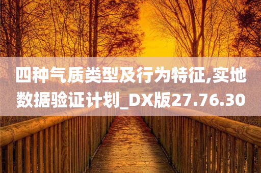 四种气质类型及行为特征,实地数据验证计划_DX版27.76.30