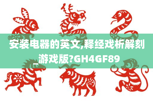 安装电器的英文,释经戏析解刻_游戏版?GH4GF89